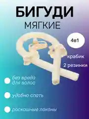 Светло-бежевый бигуди мягкие, для волос