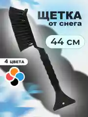 Щетка от снега автомобильная, со скребком для авто, 44 см, щетка-сметка от снега для авто