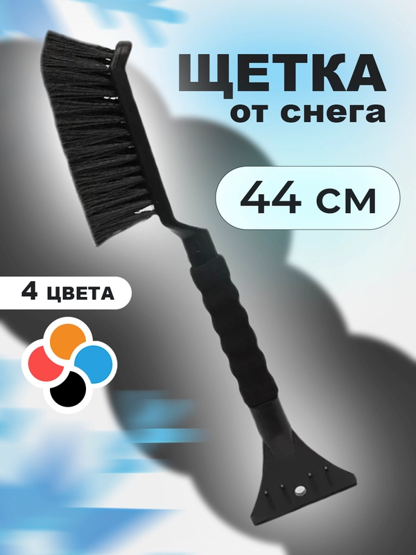 Щетка от снега автомобильная, со скребком для авто, 44 см, щетка-сметка от снега для авто