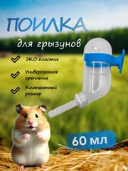 Поилка для грызунов в клетку для хомяков, для крыс 60 мл