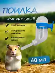 Поилка для грызунов в клетку для хомяков, для крыс 60 мл