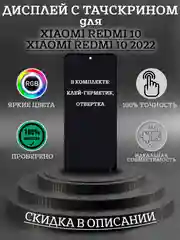 Дисплей в сборе с тачскрином для Xiaomi Redmi 10/10 2022 + комплект для ремонта