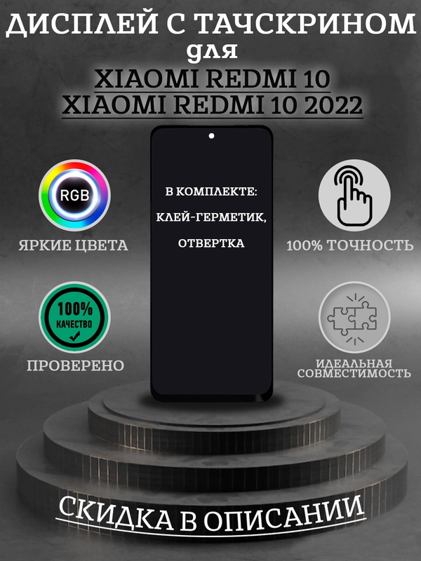 Дисплей в сборе с тачскрином для Xiaomi Redmi 10/10 2022 + комплект для ремонта