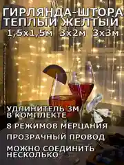 Желтый гирлянда штора, занавес, желтая, светодиодная, удлинитель 3х2,3х3, 1,5х1,5 на окно