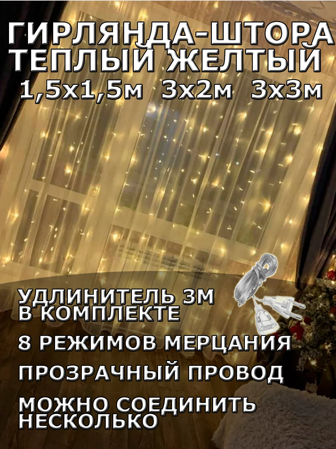 Желтый гирлянда штора, занавес, желтая, светодиодная, удлинитель 3х2,3х3, 1,5х1,5 на окно