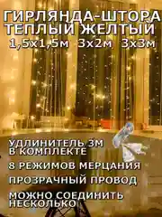 Желтый гирлянда штора, занавес, желтая, светодиодная, удлинитель 3х2,3х3, 1,5х1,5 на окно