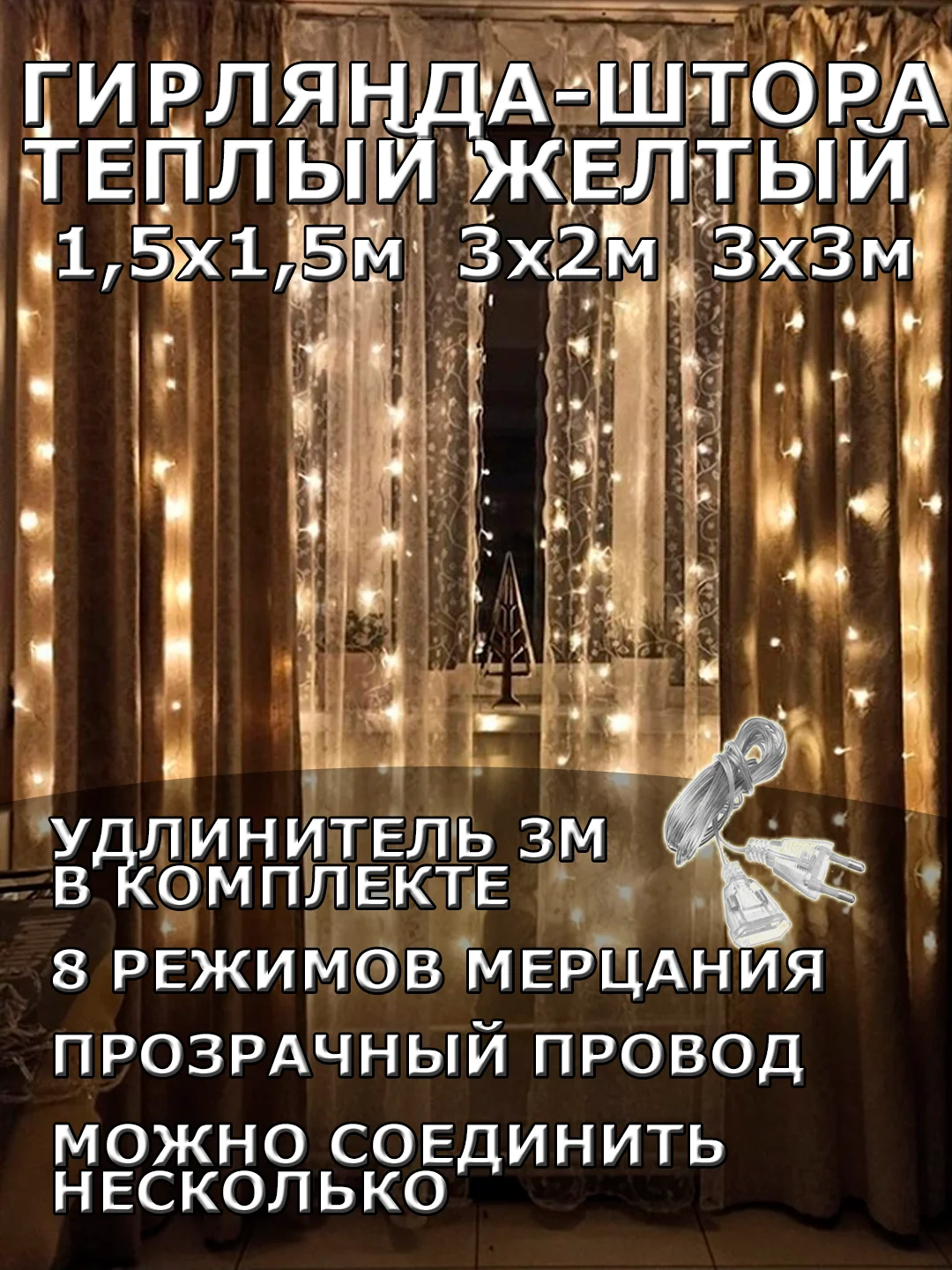 Желтый гирлянда штора, занавес, желтая, светодиодная, удлинитель 3х2,3х3, 1,5х1,5 на окно