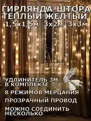Желтый гирлянда штора, занавес, желтая, светодиодная, удлинитель 3х2,3х3, 1,5х1,5 на окно