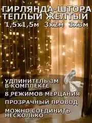Желтый гирлянда штора, занавес, желтая, светодиодная, удлинитель 3х2,3х3, 1,5х1,5 на окно