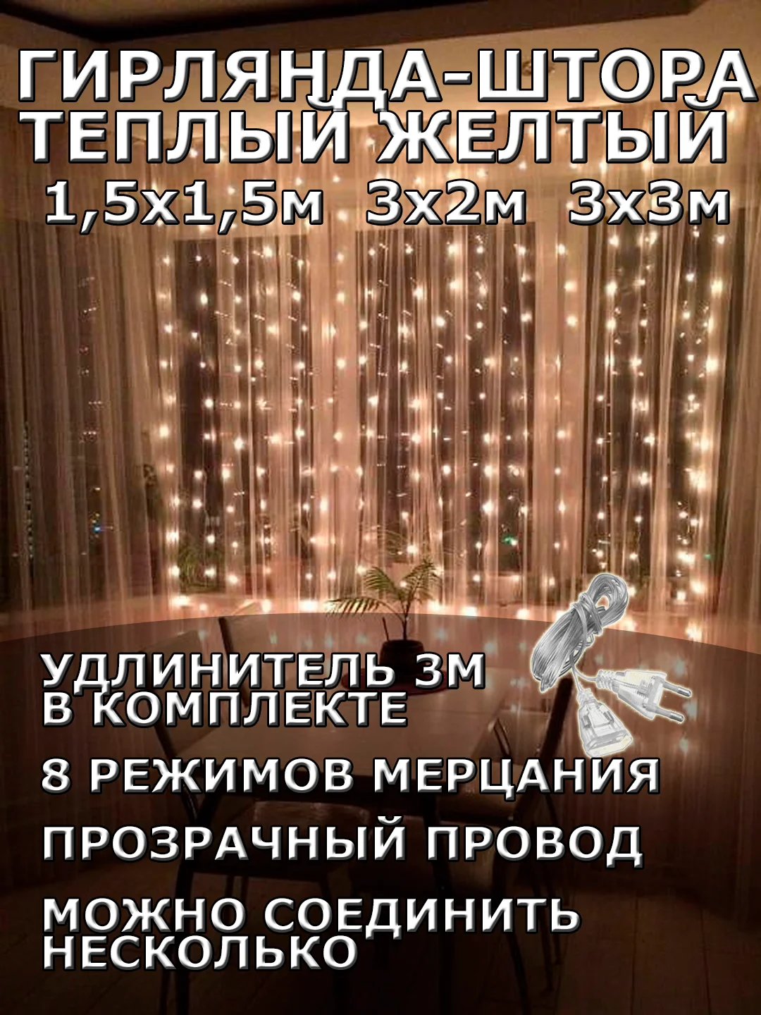 Гирлянда штора, занавес, желтая, светодиодная, удлинитель 3х2,3х3, 1,5х1,5 на окно