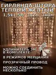Гирлянда штора, занавес, желтая, светодиодная, удлинитель 3х2,3х3, 1,5х1,5 на окно