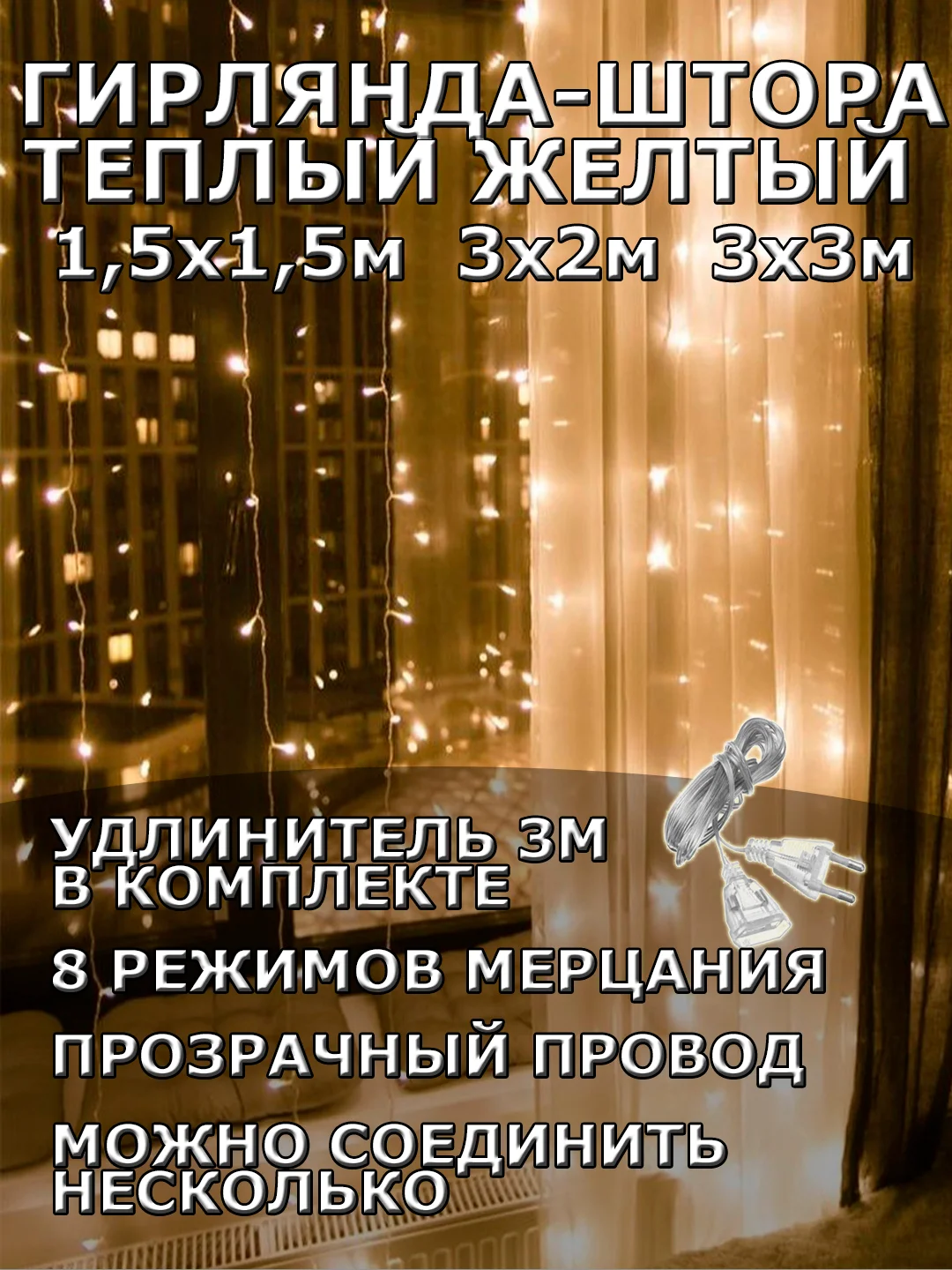 Гирлянда штора, занавес, желтая, светодиодная, удлинитель 3х2,3х3, 1,5х1,5 на окно