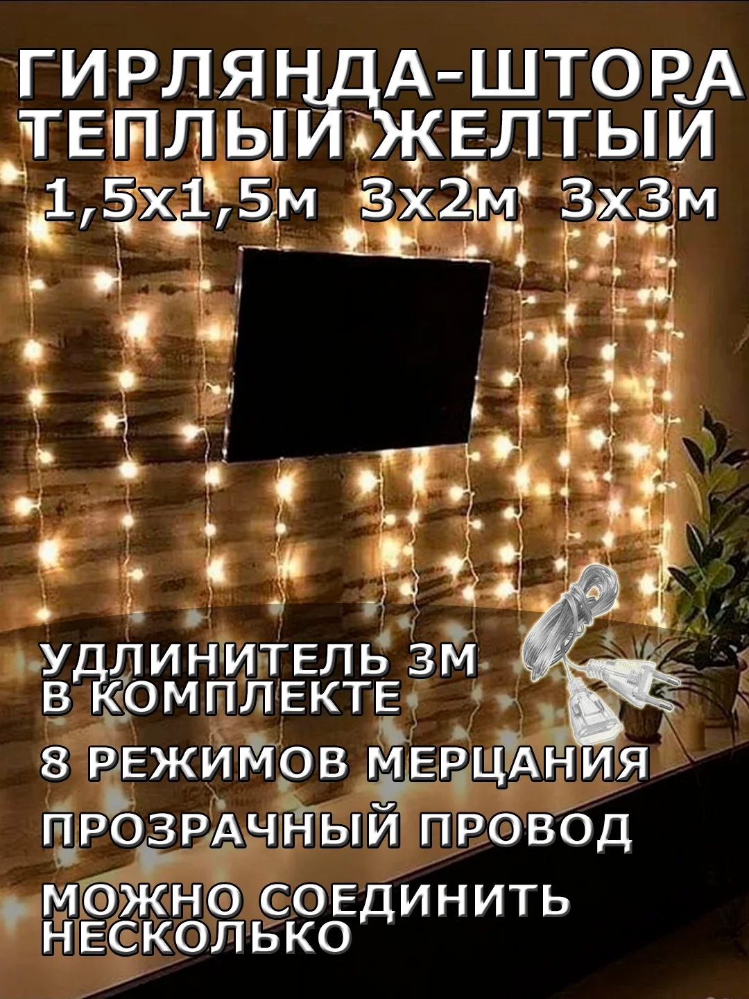 Гирлянда штора, занавес, желтая, светодиодная, удлинитель 3х2,3х3, 1,5х1,5 на окно