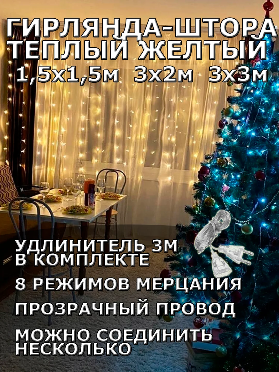Гирлянда штора, занавес, желтая, светодиодная, удлинитель 3х2,3х3, 1,5х1,5 на окно