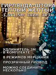 Гирлянда штора, занавес, желтая, светодиодная, удлинитель 3х2,3х3, 1,5х1,5 на окно