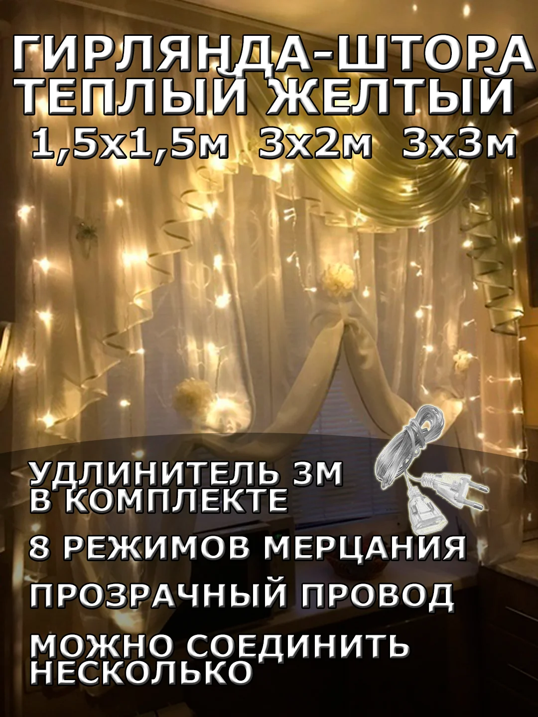 Гирлянда штора, занавес, желтая, светодиодная, удлинитель 3х2,3х3, 1,5х1,5 на окно