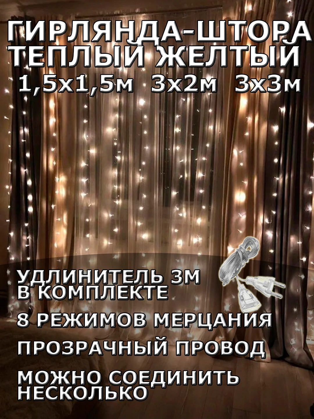 Гирлянда штора, занавес, желтая, светодиодная, удлинитель 3х2,3х3, 1,5х1,5 на окно