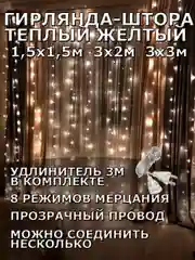 Гирлянда штора, занавес, желтая, светодиодная, удлинитель 3х2,3х3, 1,5х1,5 на окно