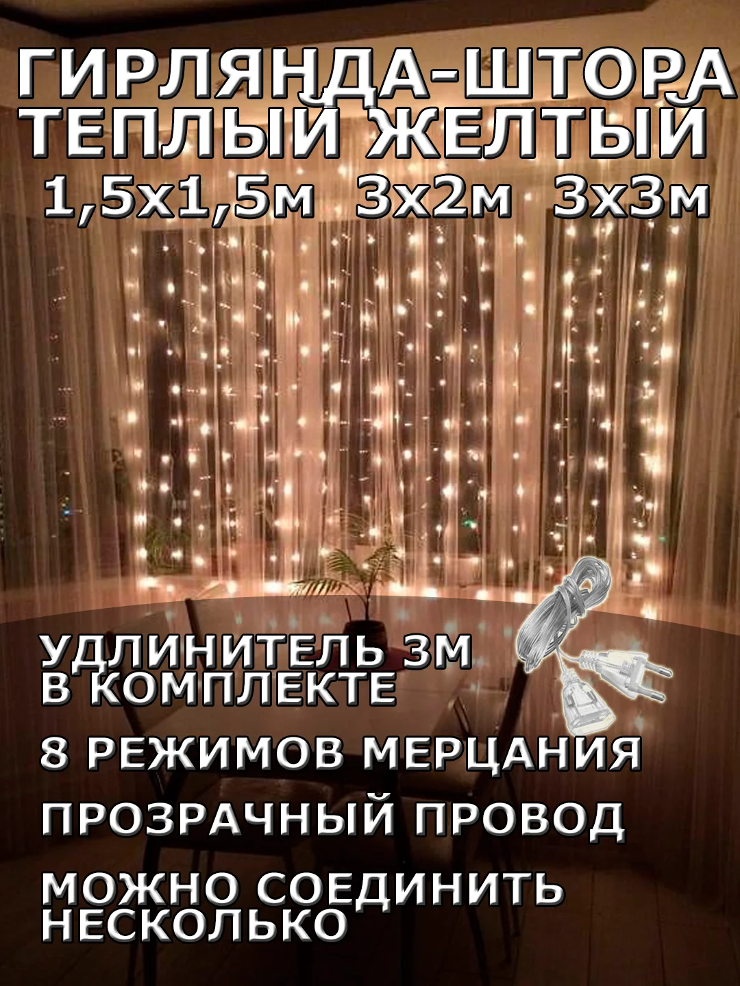 Гирлянда штора, занавес, желтая, светодиодная, удлинитель 3х2,3х3, 1,5х1,5 на окно