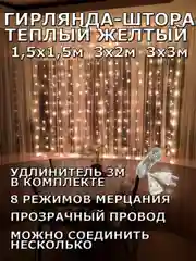 Гирлянда штора, занавес, желтая, светодиодная, удлинитель 3х2,3х3, 1,5х1,5 на окно