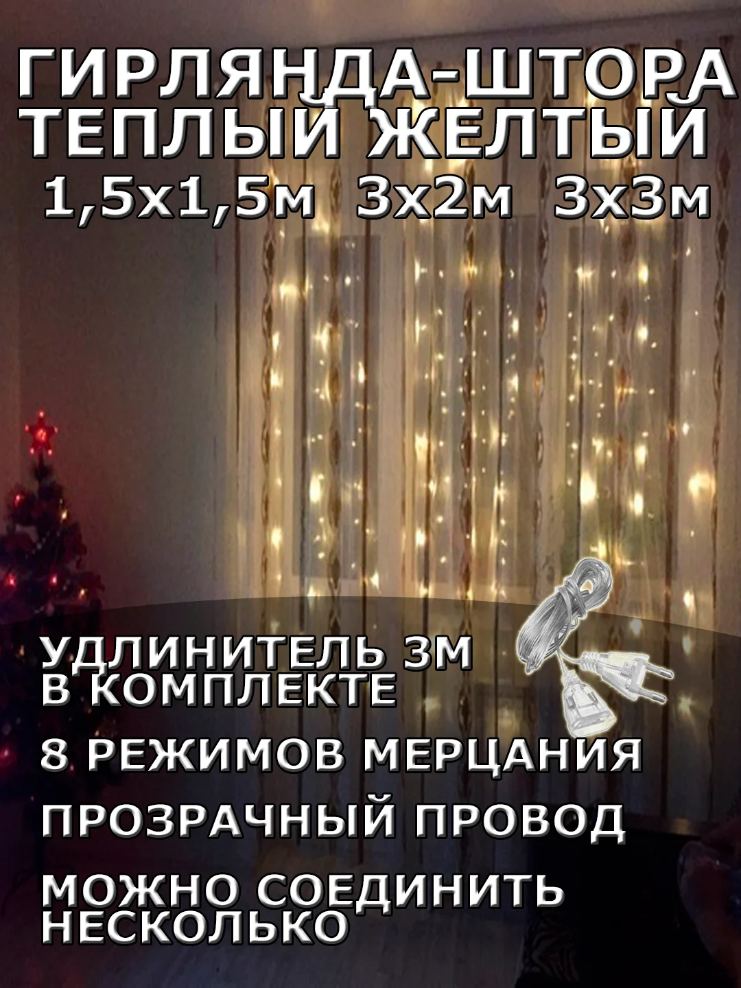 Гирлянда штора, занавес, желтая, светодиодная, удлинитель 3х2,3х3, 1,5х1,5 на окно