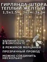 Гирлянда штора, занавес, желтая, светодиодная, удлинитель 3х2,3х3, 1,5х1,5 на окно