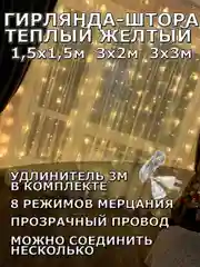 Гирлянда штора, занавес, желтая, светодиодная, удлинитель 3х2,3х3, 1,5х1,5 на окно