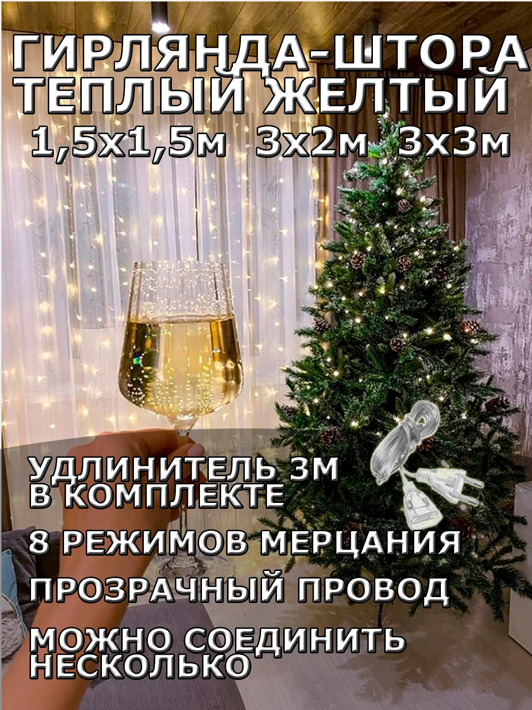 Гирлянда штора, занавес, желтая, светодиодная, удлинитель 3х2,3х3, 1,5х1,5 на окно