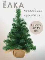 Елка новогодняя искусственная настольная, высота 20-60 см