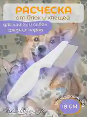 Расческа для вычесывания собак и кошек, пуходерка, от блох и клещей, 18 см