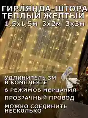 Гирлянда штора, занавес, желтая, светодиодная, удлинитель 3х2,3х3, 1,5х1,5 на окно