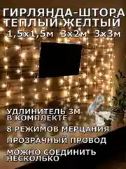 Гирлянда штора, занавес, желтая, светодиодная, удлинитель 3х2,3х3, 1,5х1,5 на окно