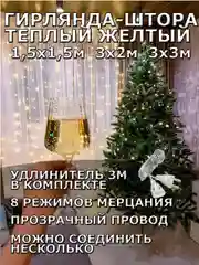 Гирлянда штора, занавес, желтая, светодиодная, удлинитель 3х2,3х3, 1,5х1,5 на окно