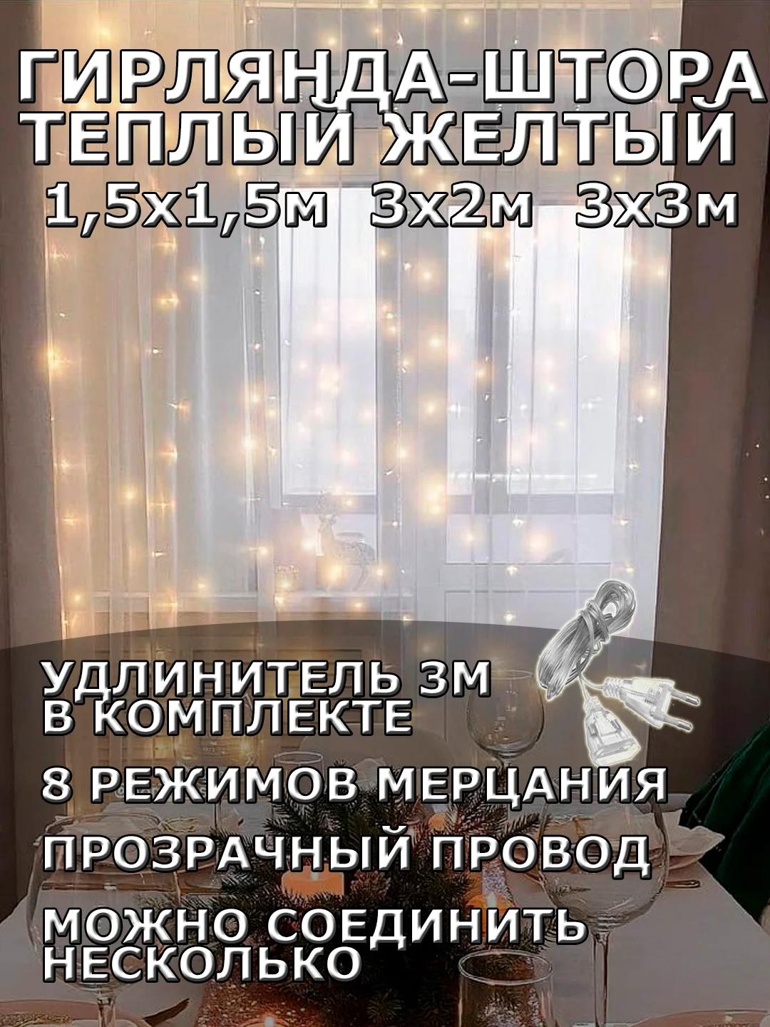 Гирлянда штора, занавес, желтая, светодиодная, удлинитель 3х2,3х3, 1,5х1,5 на окно