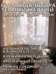 Гирлянда штора, занавес, желтая, светодиодная, удлинитель 3х2,3х3, 1,5х1,5 на окно
