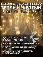 Гирлянда штора, занавес, желтая, светодиодная, удлинитель 3х2,3х3, 1,5х1,5 на окно