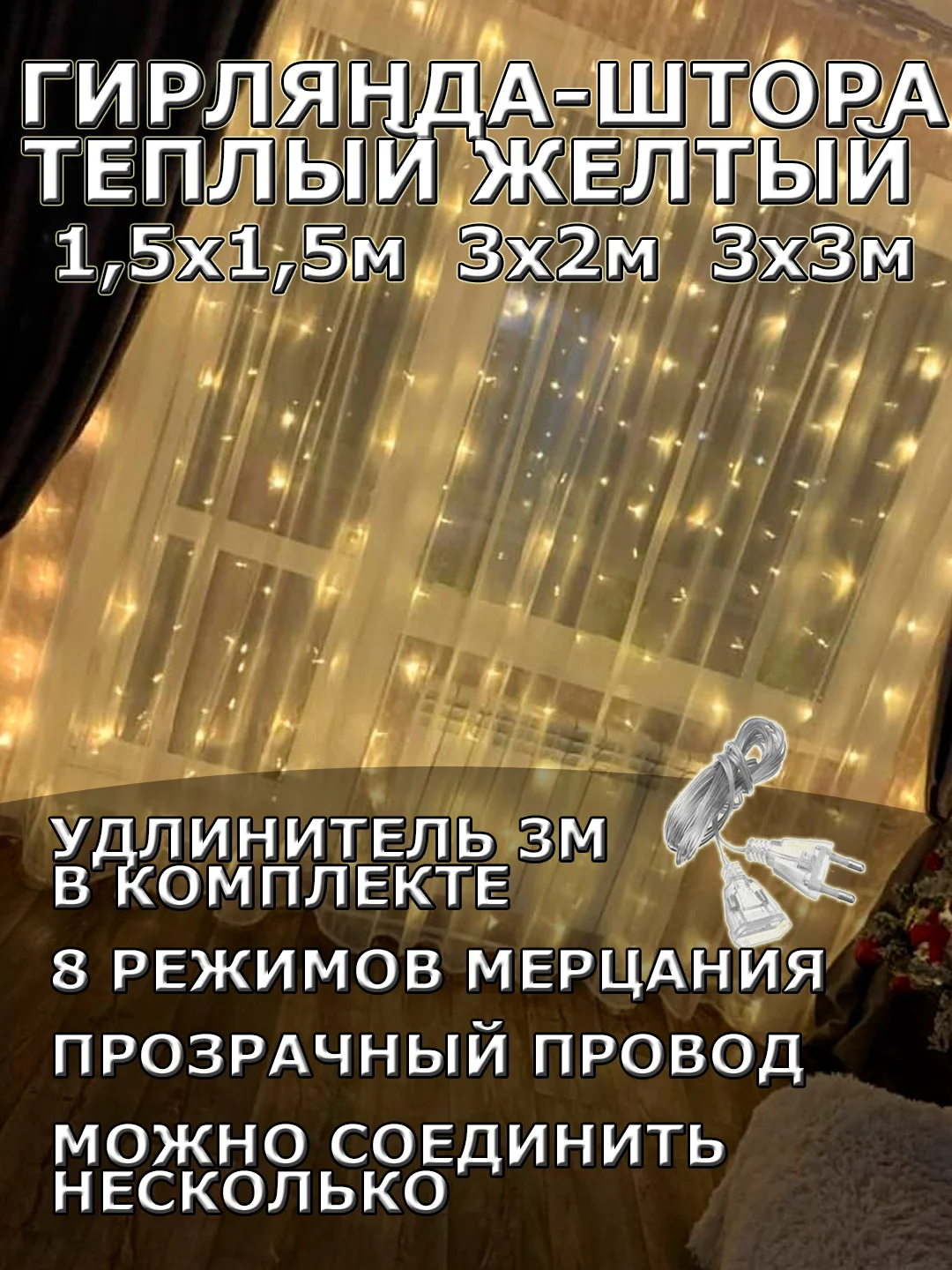 Гирлянда штора, занавес, желтая, светодиодная, удлинитель 3х2,3х3, 1,5х1,5 на окно
