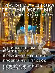Гирлянда штора, занавес, желтая, светодиодная, удлинитель 3х2,3х3, 1,5х1,5 на окно
