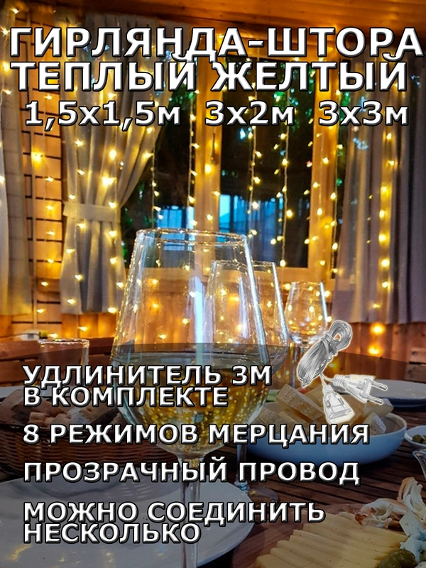 Гирлянда штора, занавес, желтая, светодиодная, удлинитель 3х2,3х3, 1,5х1,5 на окно