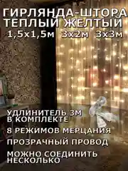 Гирлянда штора, занавес, желтая, светодиодная, удлинитель 3х2,3х3, 1,5х1,5 на окно