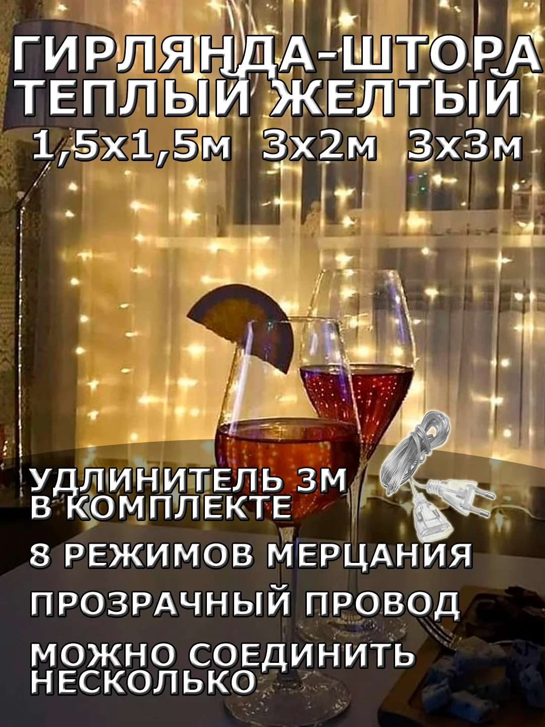 Гирлянда штора, занавес, желтая, светодиодная, удлинитель 3х2,3х3, 1,5х1,5 на окно