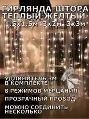 Желтый гирлянда штора, занавес, желтая, светодиодная, удлинитель 3х2,3х3, 1,5х1,5 на окно