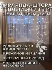Желтый гирлянда штора, занавес, желтая, светодиодная, удлинитель 3х2,3х3, 1,5х1,5 на окно