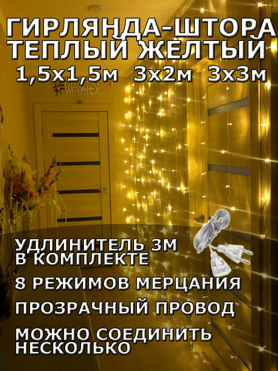 Желтый гирлянда штора, занавес, желтая, светодиодная, удлинитель 3х2,3х3, 1,5х1,5 на окно