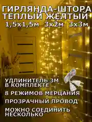 Желтый гирлянда штора, занавес, желтая, светодиодная, удлинитель 3х2,3х3, 1,5х1,5 на окно