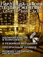 Желтый гирлянда штора, занавес, желтая, светодиодная, удлинитель 3х2,3х3, 1,5х1,5 на окно