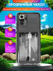 Прозрачный чехол для Xiaomi Redmi Note 10 / Note 10s / Poco M5s с карманом для карт прозрачный