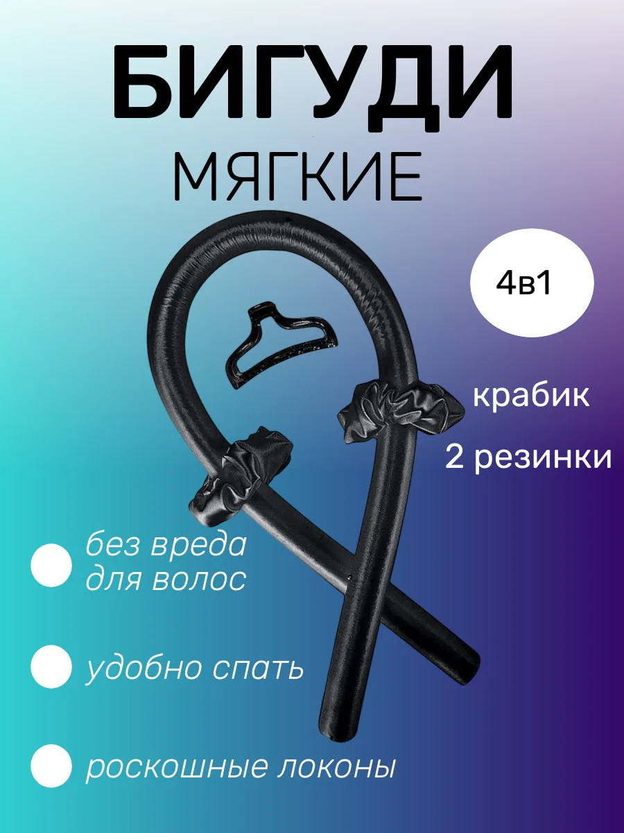 Черный бигуди мягкие, для волос