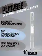 Ремувер для снятия ресниц