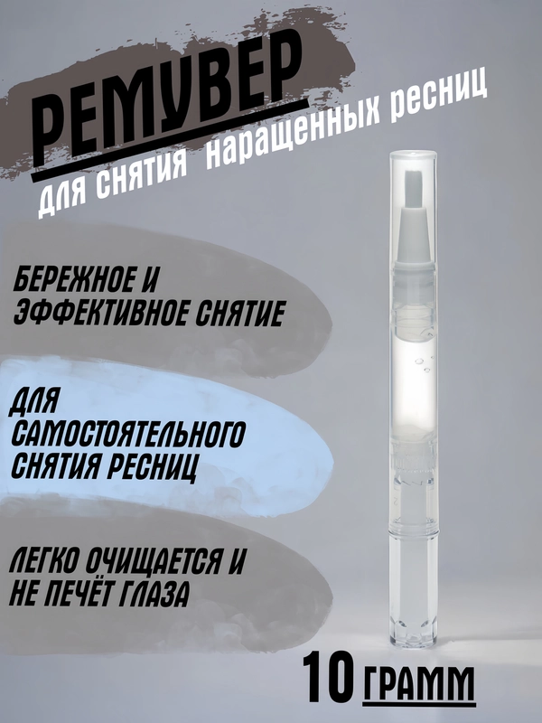 Ремувер для снятия ресниц
